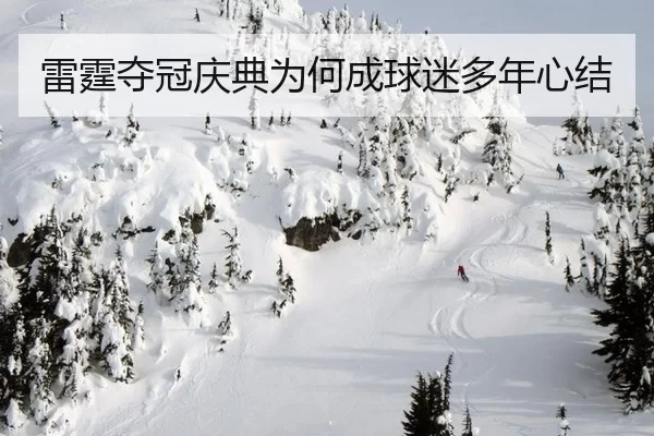 雷霆夺冠庆典为何成球迷多年心结 - okooo
